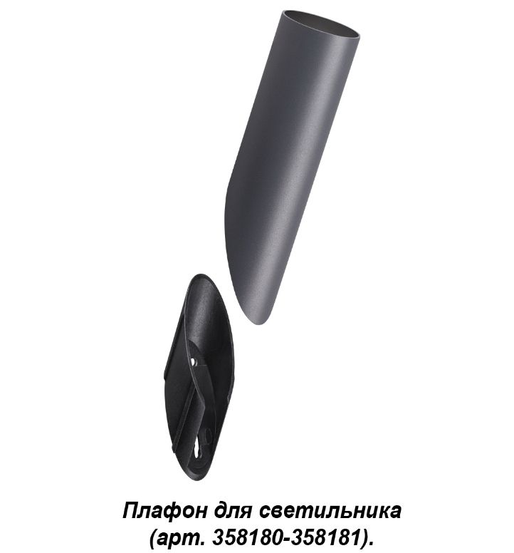 Плафон для светильника (арт. 358180, 358181) Novotech Nokta 358456, темно-серый