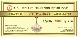 Подарочный сертификат на сумму 5 000 рублей