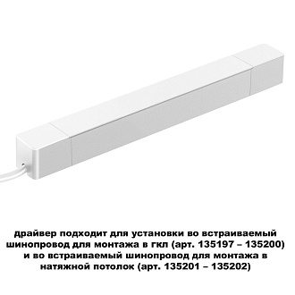 Драйвер для шинопровода в ГКЛ (арт.135197–135200) и шинопровода в натяжной потолок (арт.135201–13520 23,9*2,5* см,  100W* К, Novotech Drive Smal, белый, 359215
