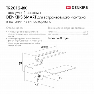 Шинопровод 200 см Denkirs TR2012-BK черный