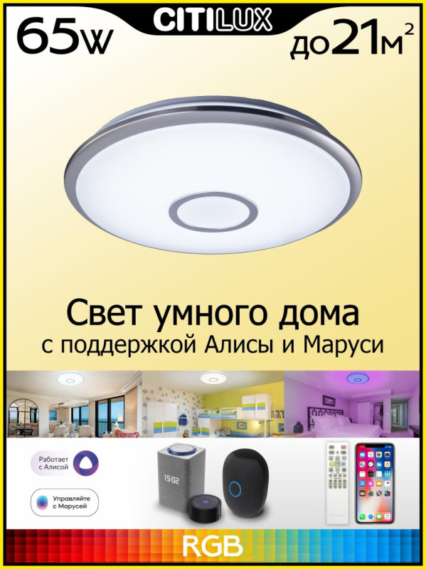 Светильник 52 см, 65W, 3000-5500K с Алисой Citilux Старлайт CL703A61G, матовый хром, плафон белый матовый