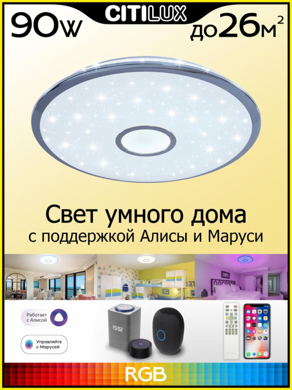 Светильник 59 см, 85W, 3000-5500K Citilux Старлайт Смарт CL703A80G, белый, хром, с эффектом звездного неба