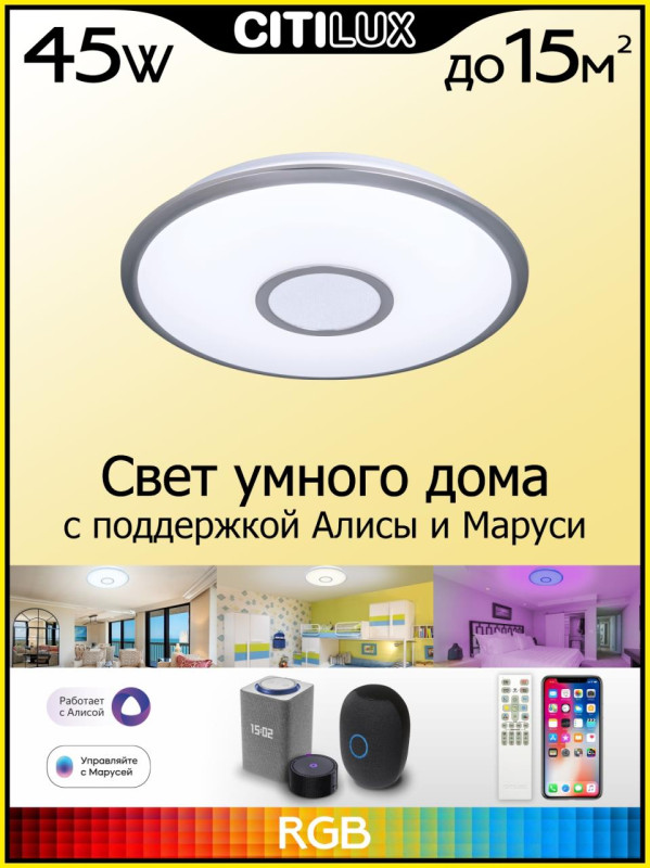 Светильник 47 см, 45W, 3000-5500K с Алисой Citilux Старлайт CL703A41G, белый