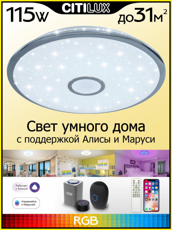 Светильник 67 см, 100W, 3000-5500К Citilux Старлайт Смарт CL703A100G, белый