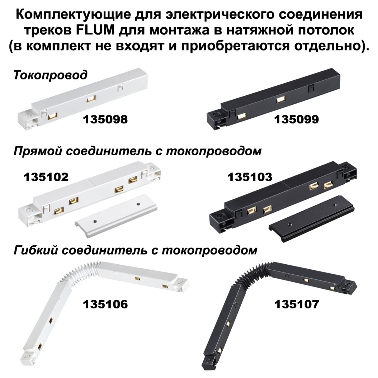  Шинопровод для монтажа в натяжной потолок 2 метра 48V FLUM, черныйNOV135129