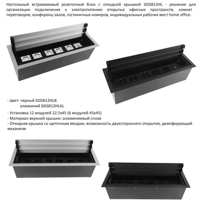 Donel Настольный встраиваемый розеточный блок с откидной крышкой 12 мод. (6 мод. 45х45), алюминий DDSB12HLAL
