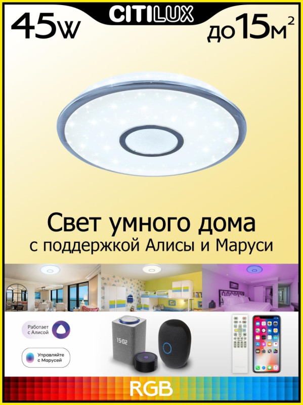 Светильник 47 см, 45W, 3000-5500K с Алисой Citilux Старлайт Смарт CL703A40G, белый