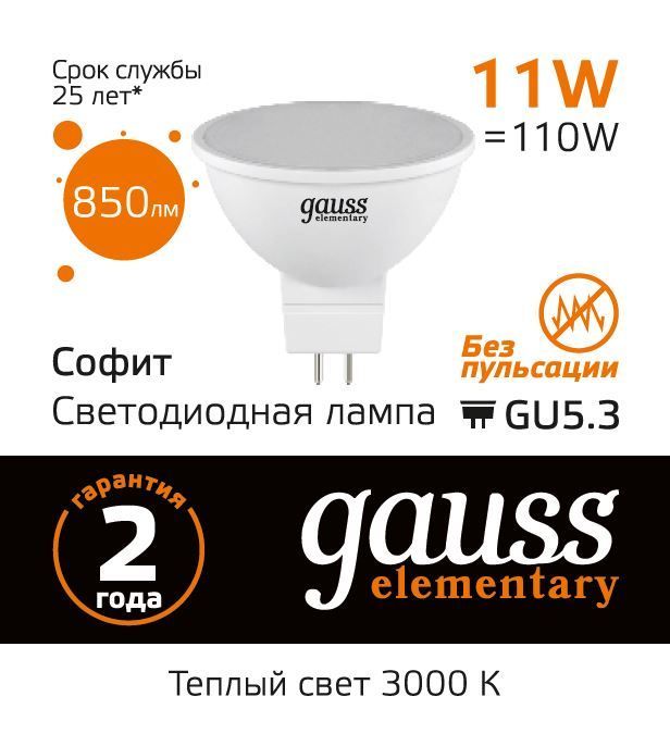 13511 Лампа Gauss Elementary MR16 11W 850lm 3000K GU5.3 LED 1/10/100