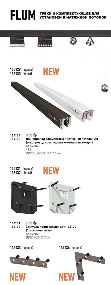 Шинопровод 200 см для монтажа в натяжной потолок Novotech Flum 135130