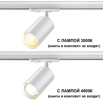 Трековый светильник 8,1*0*13,6 см, GU10*1*50W,  К, Novotech 370962 Pipe Port, белый