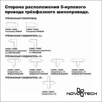 Соединитель L внутренний с токопроводом трехфазный Novotech 135064, белый