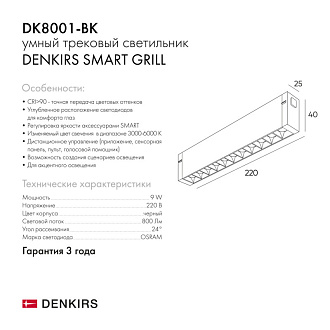 Светильник на шине 22 см, 9W, 3000-6000К Denkirs DK8001-BK черный