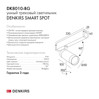 Светильник на шине 22 см, 9W, 3000-6000К Denkirs DK8010-BG черный