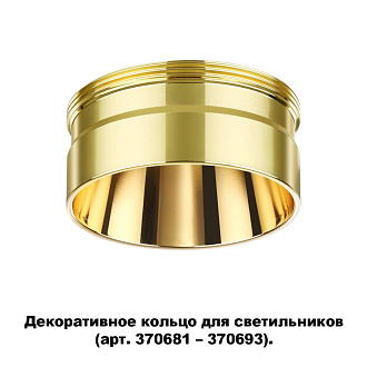 Кольцо декоративное Novotech Unite 370711, золото