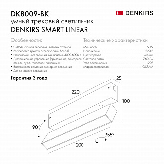 Светильник на шине 22 см, 9W, 3000-6000К Denkirs DK8009-BK черный