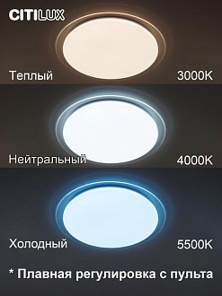 Светильник 56 см, 68W, 3000-5500K с пультом Citilux Спутник CL734680G, белый