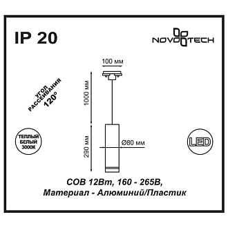 Трековый светильник Novotech Arum 357693, Ø 8 см, черный, LED, 12W, 3000K, 540Lm