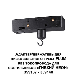 Адаптер/держатель для низковольтного трека FLUM без токопровода для светильников «ГИБКИЙ НЕОН» 35913 7,3*1,8*1,8 см, Novotech 359141 Ramo Konst, черный